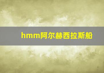 hmm阿尔赫西拉斯船