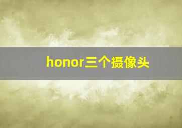 honor三个摄像头