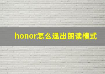 honor怎么退出朗读模式