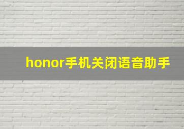 honor手机关闭语音助手