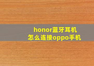 honor蓝牙耳机怎么连接oppo手机