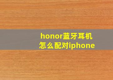 honor蓝牙耳机怎么配对iphone