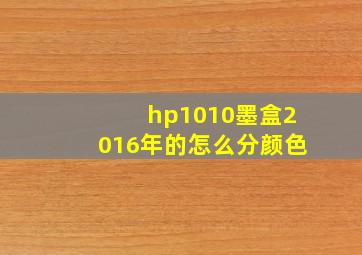 hp1010墨盒2016年的怎么分颜色