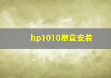 hp1010墨盒安装