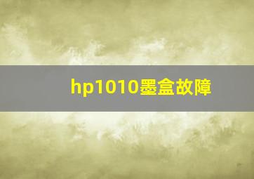 hp1010墨盒故障