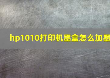 hp1010打印机墨盒怎么加墨