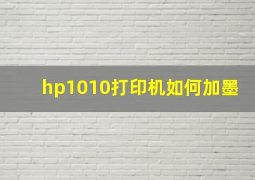 hp1010打印机如何加墨