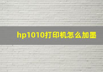 hp1010打印机怎么加墨