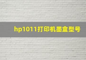 hp1011打印机墨盒型号