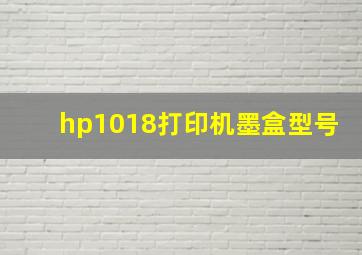 hp1018打印机墨盒型号