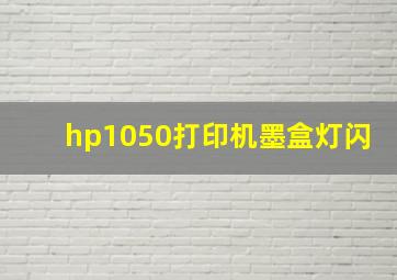 hp1050打印机墨盒灯闪