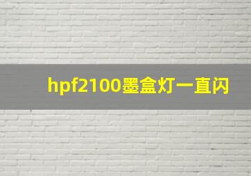 hpf2100墨盒灯一直闪