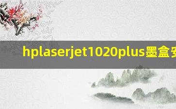 hplaserjet1020plus墨盒安装