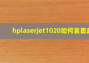 hplaserjet1020如何装墨盒