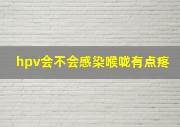 hpv会不会感染喉咙有点疼