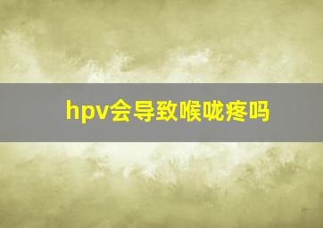 hpv会导致喉咙疼吗