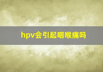 hpv会引起咽喉痛吗