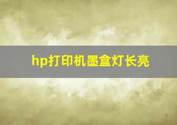 hp打印机墨盒灯长亮