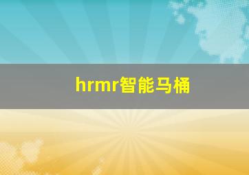 hrmr智能马桶