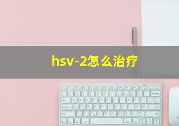 hsv-2怎么治疗