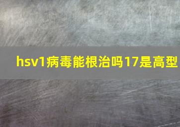 hsv1病毒能根治吗17是高型