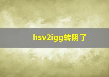 hsv2igg转阴了