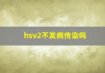 hsv2不发病传染吗