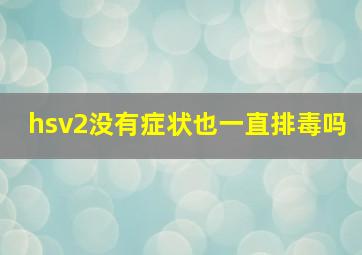 hsv2没有症状也一直排毒吗