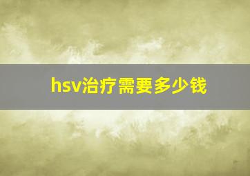 hsv治疗需要多少钱