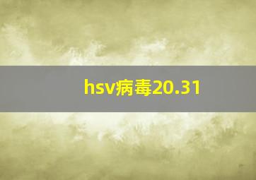 hsv病毒20.31