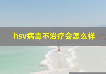 hsv病毒不治疗会怎么样