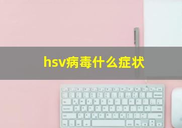 hsv病毒什么症状