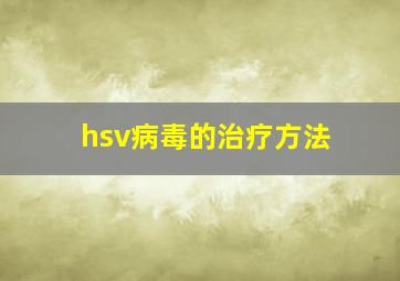 hsv病毒的治疗方法