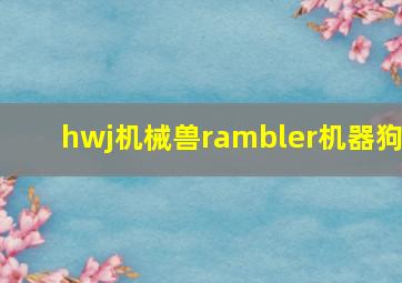 hwj机械兽rambler机器狗