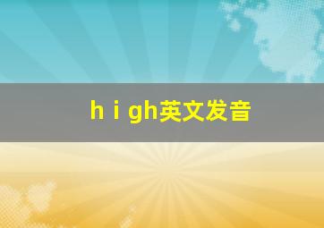 hⅰgh英文发音