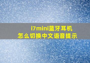 i7mini蓝牙耳机怎么切换中文语音提示