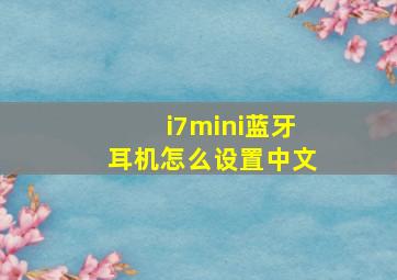 i7mini蓝牙耳机怎么设置中文