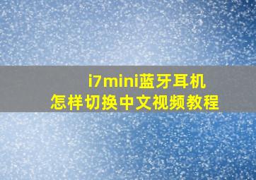 i7mini蓝牙耳机怎样切换中文视频教程