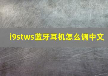 i9stws蓝牙耳机怎么调中文