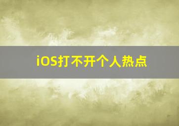 iOS打不开个人热点