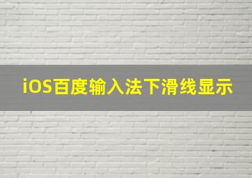 iOS百度输入法下滑线显示