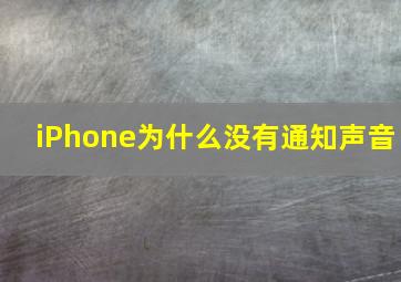 iPhone为什么没有通知声音