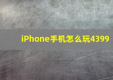 iPhone手机怎么玩4399