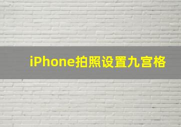 iPhone拍照设置九宫格