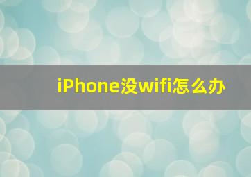 iPhone没wifi怎么办