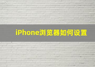 iPhone浏览器如何设置