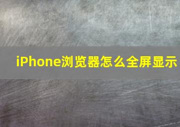 iPhone浏览器怎么全屏显示