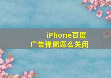 iPhone百度广告弹窗怎么关闭