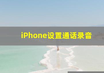 iPhone设置通话录音