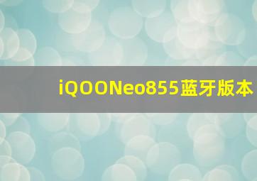 iQOONeo855蓝牙版本